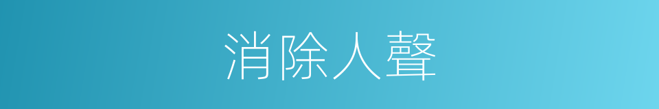 消除人聲的同義詞