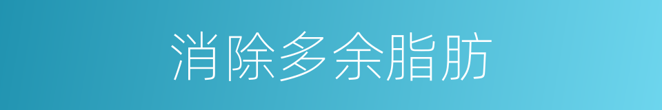 消除多余脂肪的同义词