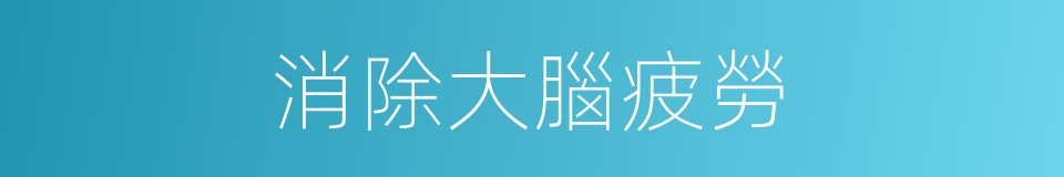 消除大腦疲勞的同義詞