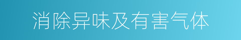 消除异味及有害气体的同义词