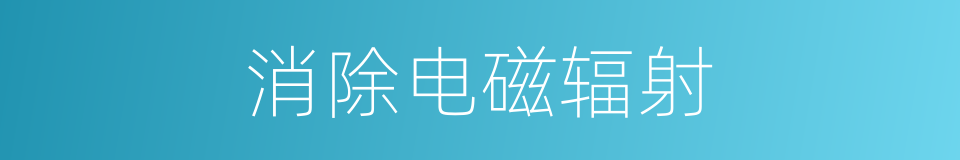 消除电磁辐射的同义词