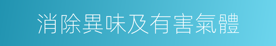 消除異味及有害氣體的同義詞