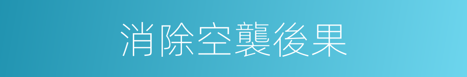 消除空襲後果的同義詞
