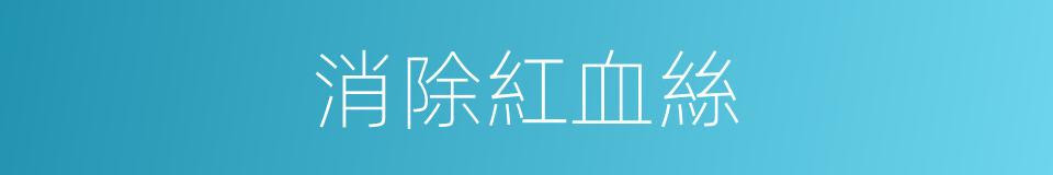 消除紅血絲的同義詞