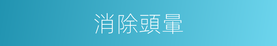 消除頭暈的同義詞