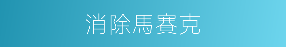 消除馬賽克的同義詞