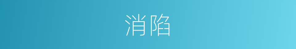 消陷的同义词