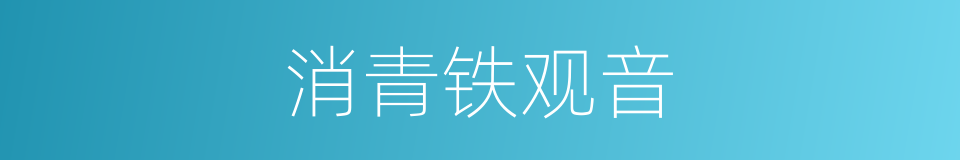 消青铁观音的同义词