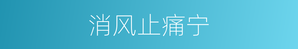 消风止痛宁的同义词