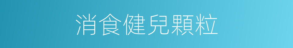 消食健兒顆粒的同義詞