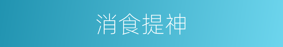 消食提神的同义词
