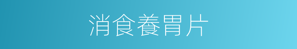 消食養胃片的同義詞