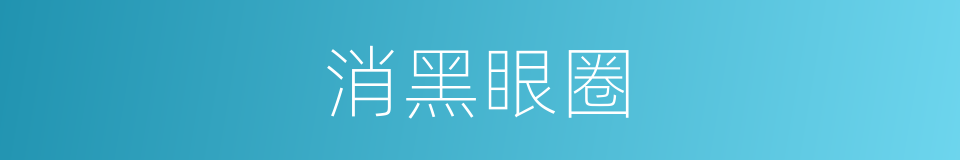 消黑眼圈的同义词