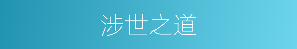 涉世之道的同义词