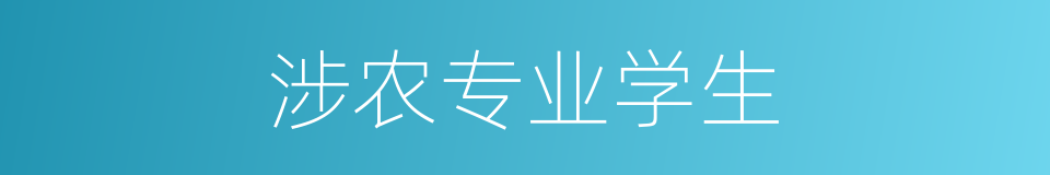 涉农专业学生的同义词