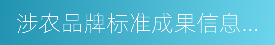 涉农品牌标准成果信息系列发布的同义词