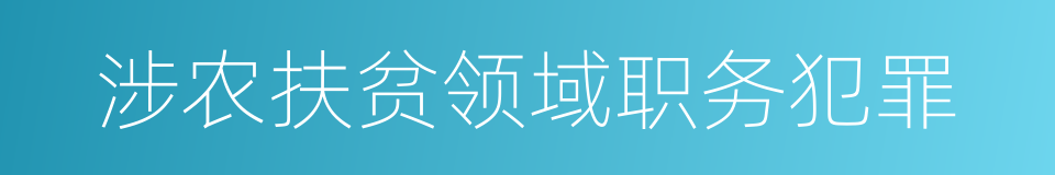 涉农扶贫领域职务犯罪的同义词