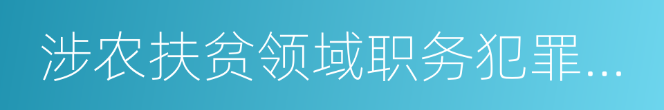 涉农扶贫领域职务犯罪风险防控手册的同义词