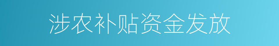 涉农补贴资金发放的同义词