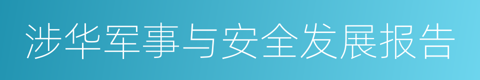 涉华军事与安全发展报告的同义词