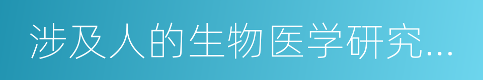 涉及人的生物医学研究伦理审查办法的同义词