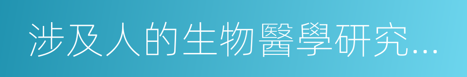 涉及人的生物醫學研究倫理審查辦法的同義詞