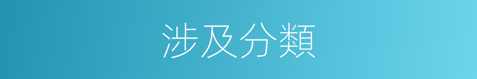 涉及分類的同義詞