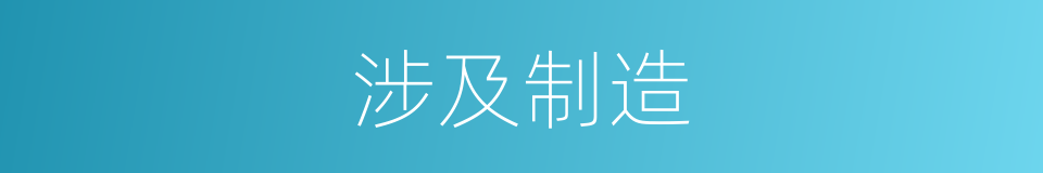 涉及制造的同义词