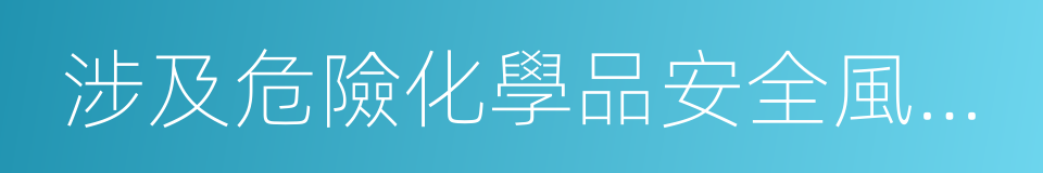 涉及危險化學品安全風險的行業品種目錄的同義詞