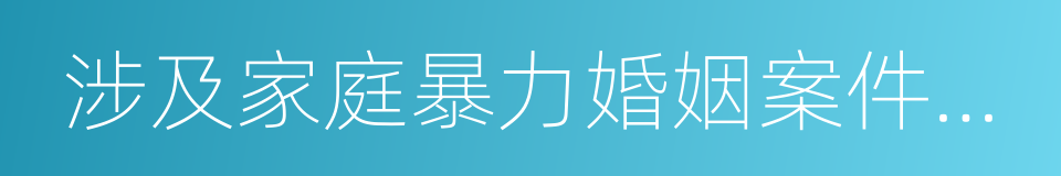 涉及家庭暴力婚姻案件审理指南的同义词