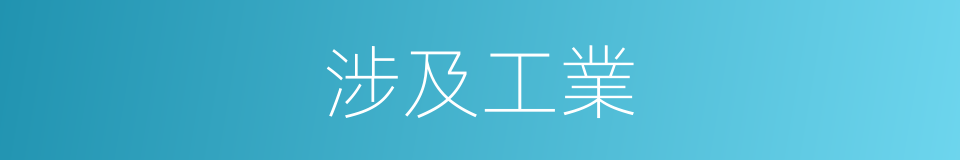 涉及工業的同義詞