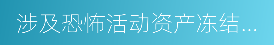 涉及恐怖活动资产冻结管理办法的同义词