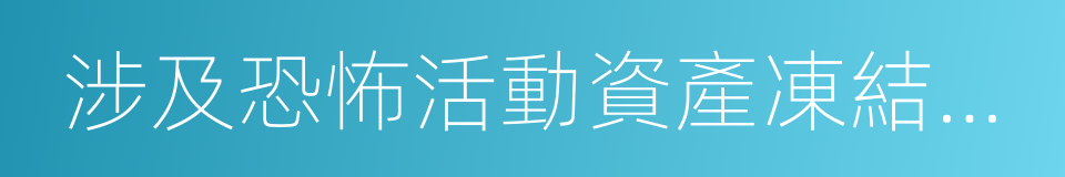 涉及恐怖活動資產凍結管理辦法的同義詞