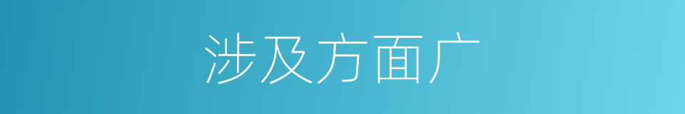 涉及方面广的同义词