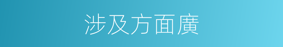 涉及方面廣的同義詞