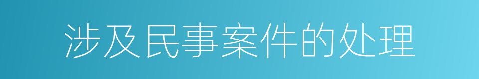 涉及民事案件的处理的同义词