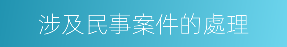 涉及民事案件的處理的同義詞