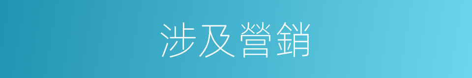 涉及營銷的同義詞