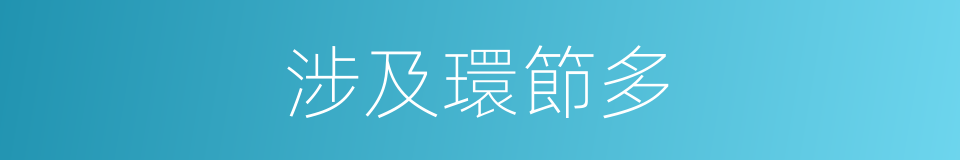 涉及環節多的同義詞