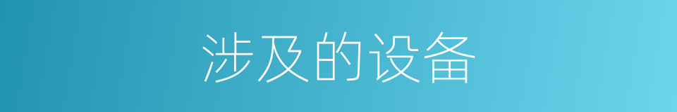 涉及的设备的同义词