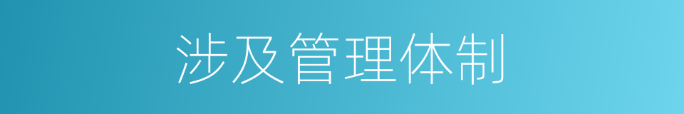 涉及管理体制的同义词