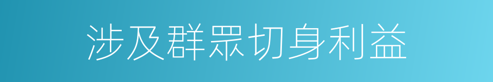 涉及群眾切身利益的同義詞