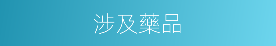 涉及藥品的同義詞