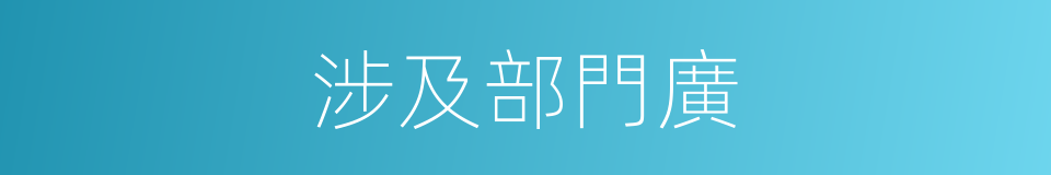 涉及部門廣的同義詞