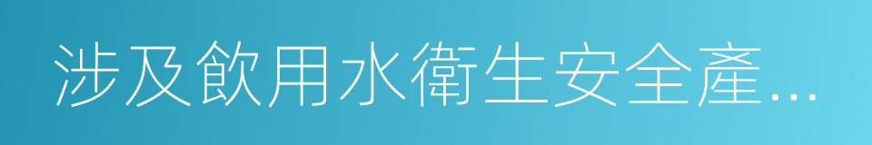 涉及飲用水衛生安全產品衛生許可批件的同義詞