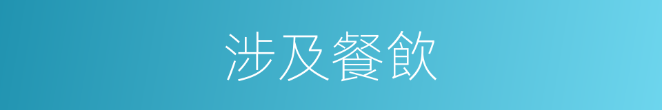 涉及餐飲的同義詞