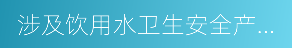 涉及饮用水卫生安全产品卫生许可批件的同义词