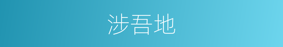 涉吾地的同义词