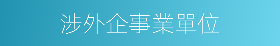 涉外企事業單位的同義詞