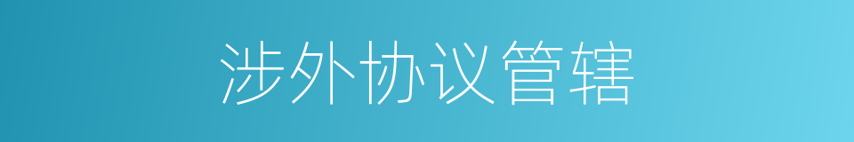 涉外协议管辖的同义词